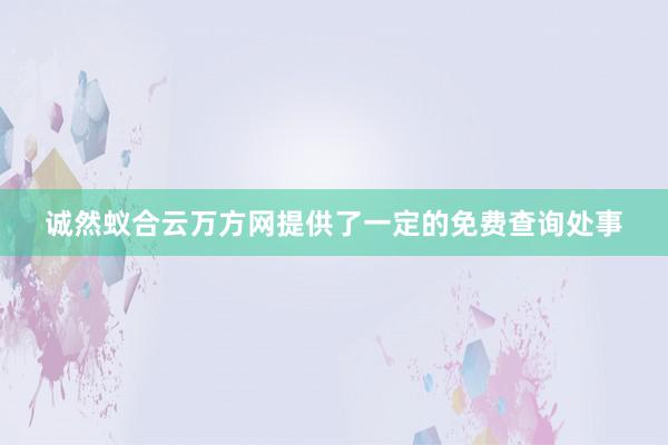 诚然蚁合云万方网提供了一定的免费查询处事